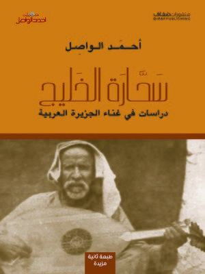 cover image of سحارة الخليج